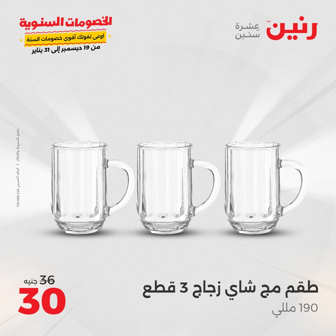 raneen offers from 28dec to 28dec 2024 عروض رنين من 28 ديسمبر حتى 28 ديسمبر 2024 صفحة رقم 24